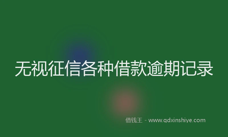 无视征信各种借款逾期记录