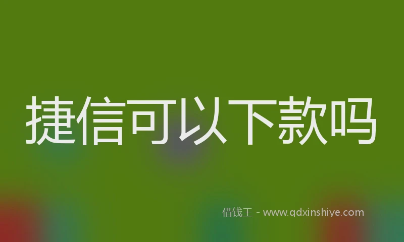 捷信可以下款吗