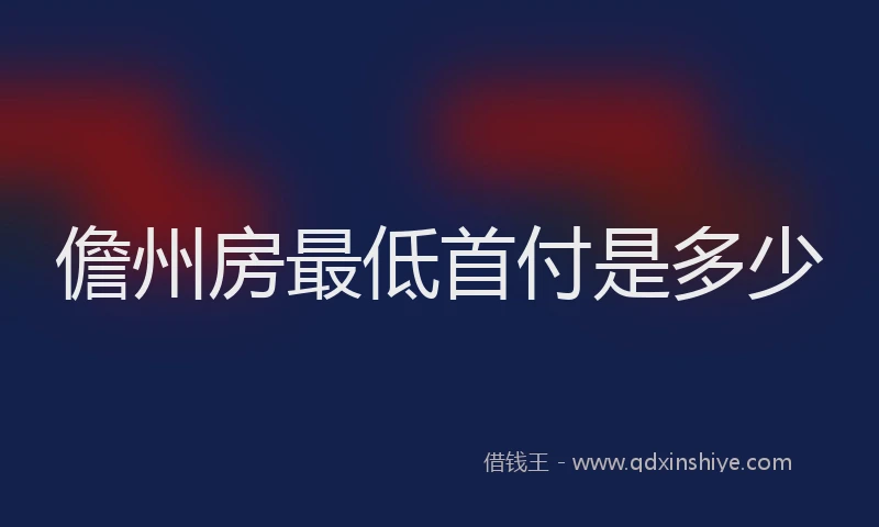 儋州房最低首付是多少