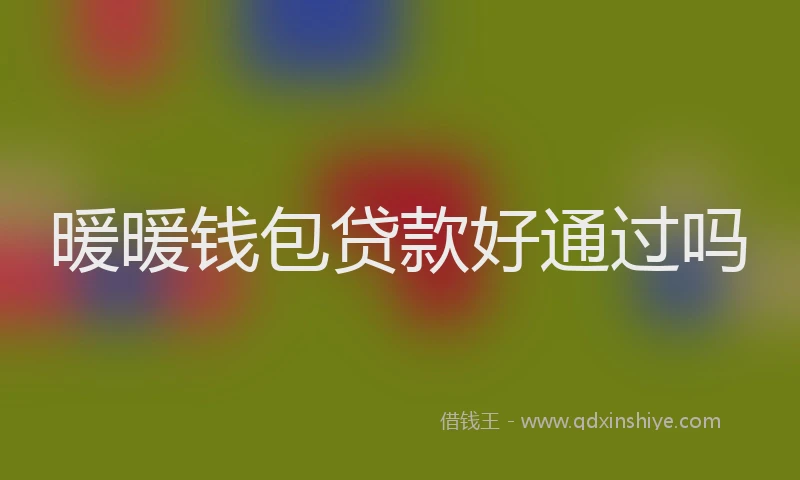 暖暖钱包贷款好通过吗