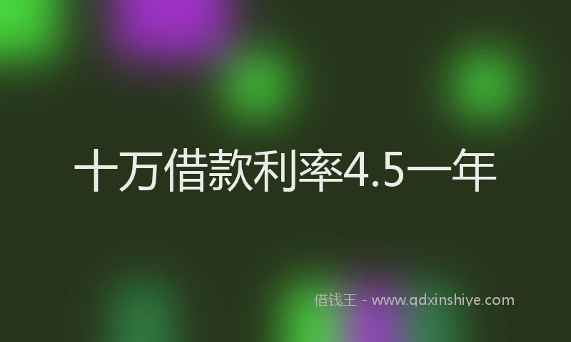 十万借款利率4.5一年