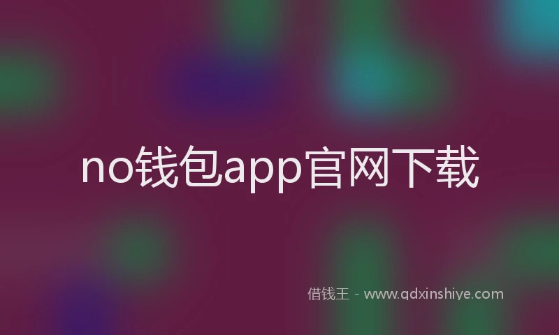 no钱包app官网下载