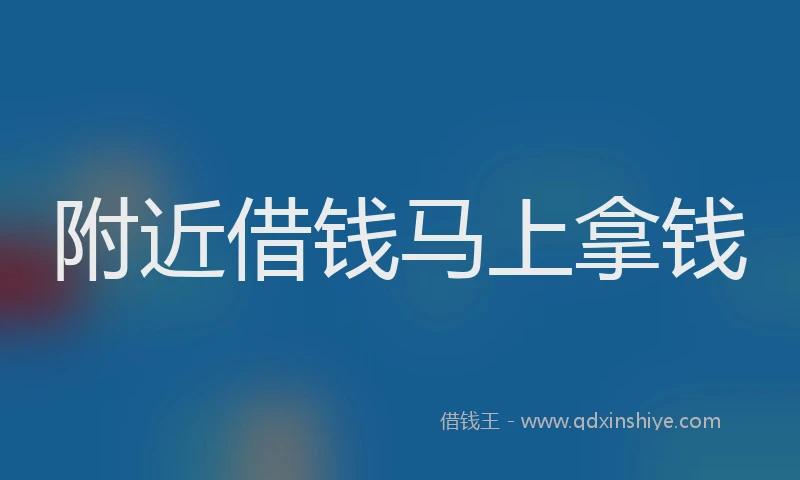附近借钱马上拿钱