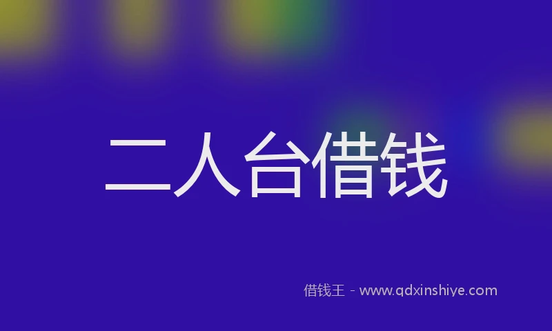二人台借钱