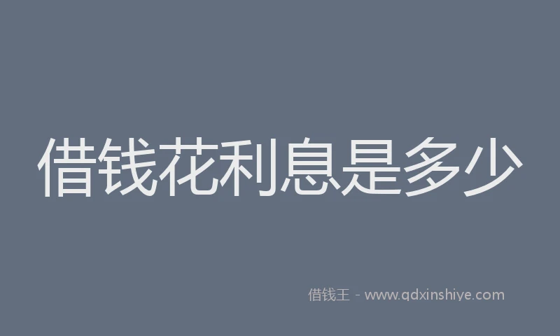 借钱花利息是多少