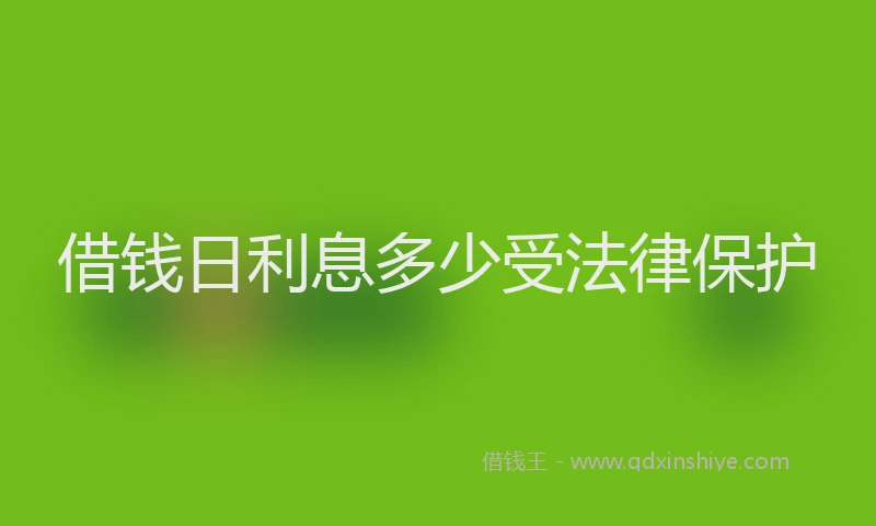 借钱日利息多少受法律保护