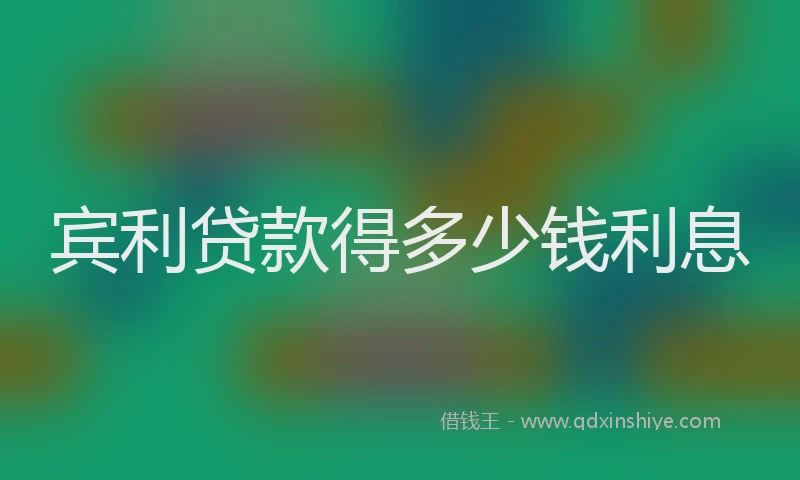 宾利贷款得多少钱利息