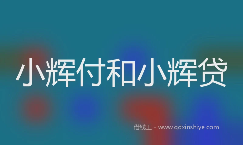 小辉付和小辉贷