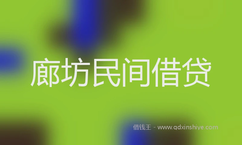 廊坊民间借贷