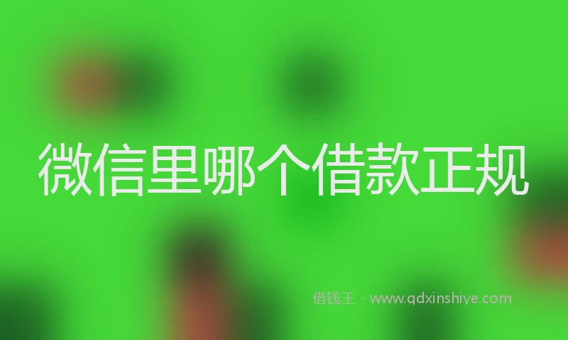 微信里哪个借款正规