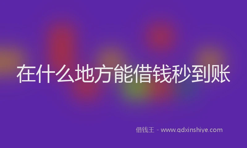 在什么地方能借钱秒到账