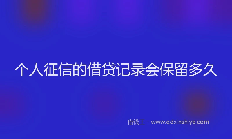 个人征信的借贷记录会保留多久