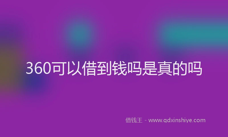 360可以借到钱吗是真的吗
