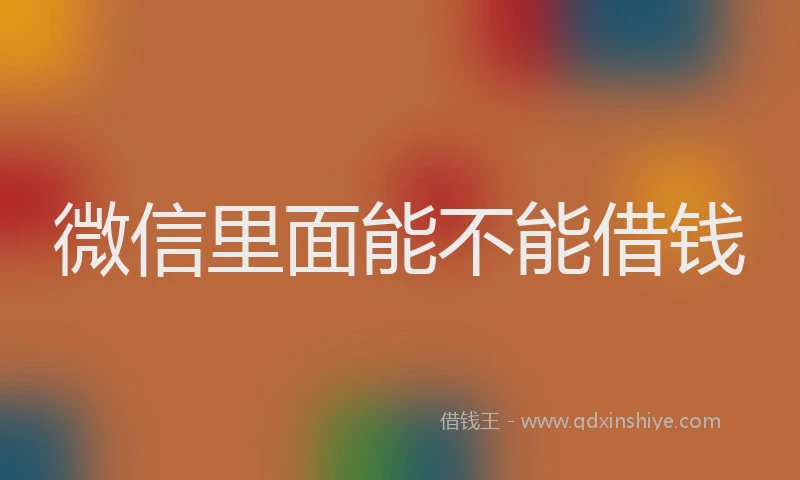 微信里面能不能借钱