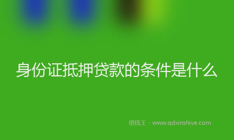 身份证抵押贷款的条件是什么