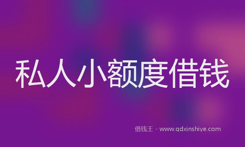私人小额度借钱