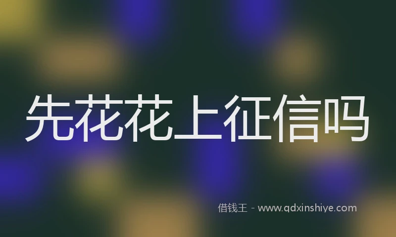 先花花上征信吗