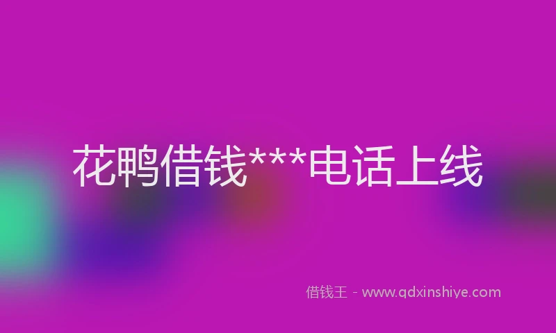 花鸭借钱***电话上线