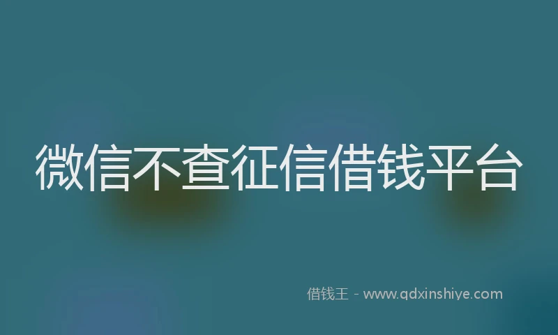 微信不查征信借钱平台