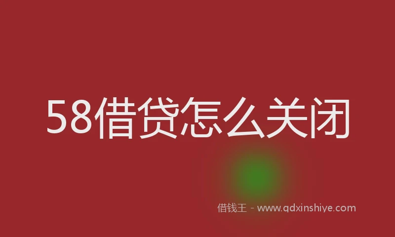 58借贷怎么关闭