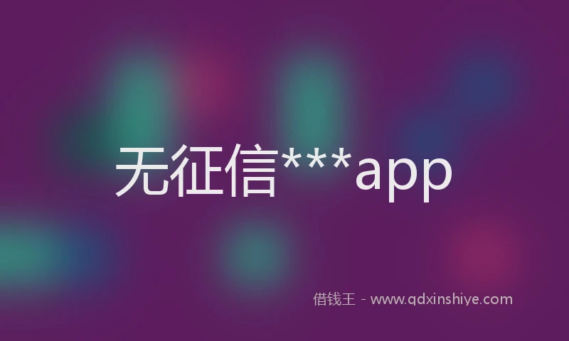 无征信***app