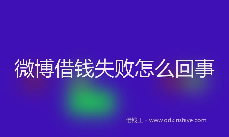 微博借钱失败怎么回事