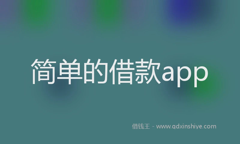 简单的借款app