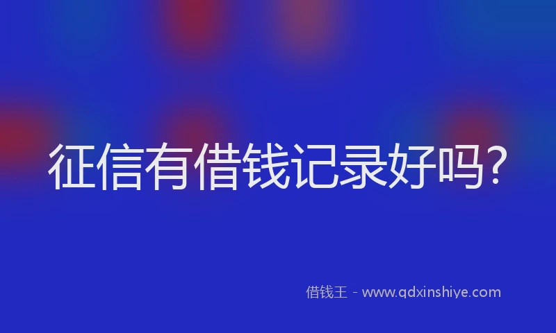 征信有借钱记录好吗?
