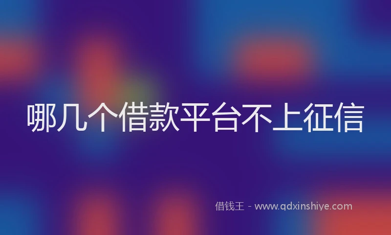 哪几个借款平台不上征信