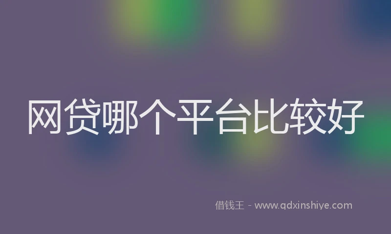 网贷哪个平台比较好