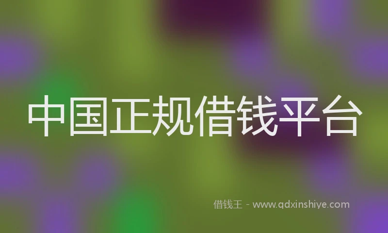 中国正规借钱平台
