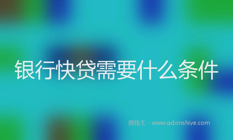 银行快贷需要什么条件