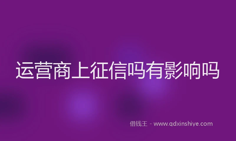 运营商上征信吗有影响吗