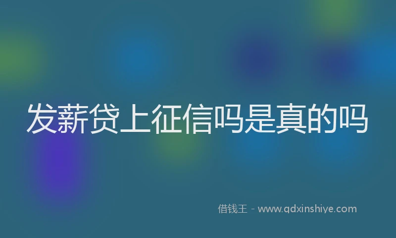 发薪贷上征信吗是真的吗