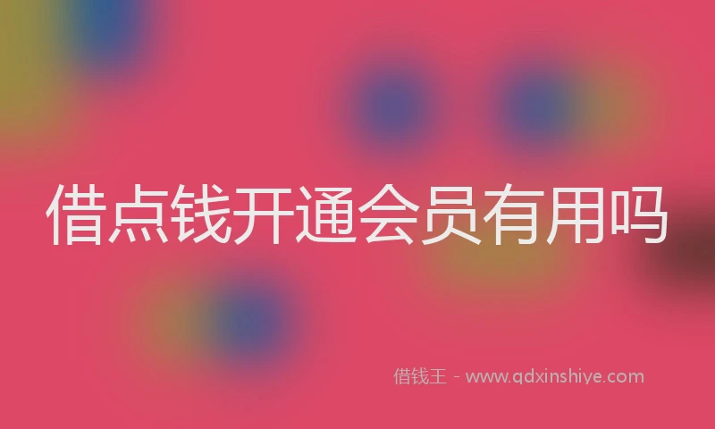 借点钱开通会员有用吗