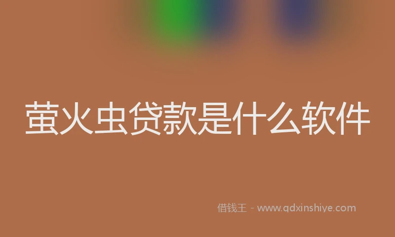 萤火虫贷款是什么软件