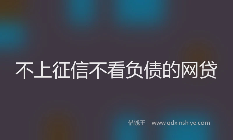 不上征信不看负债的网贷