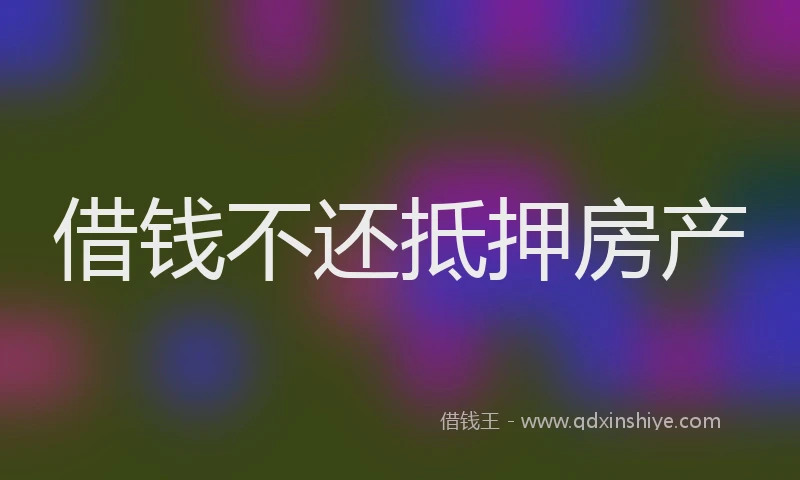 借钱不还抵押房产