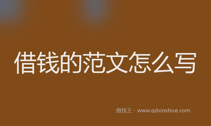 借钱的范文怎么写