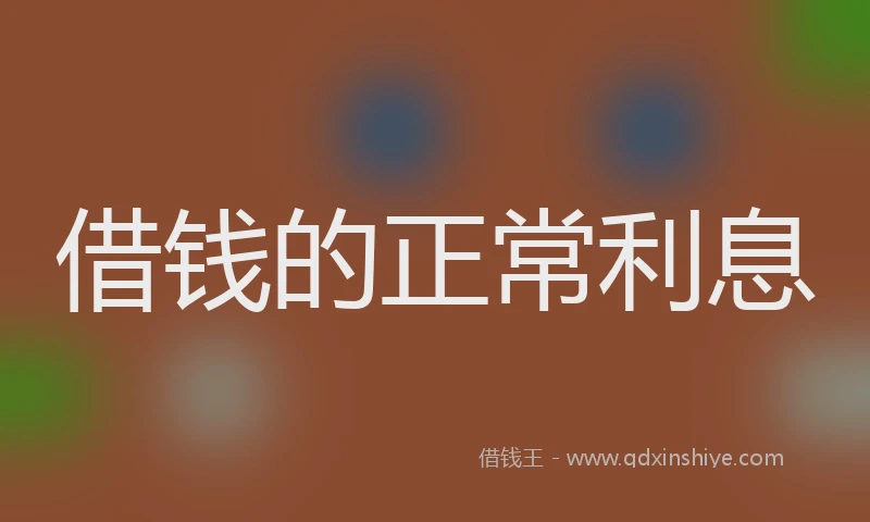 借钱的正常利息