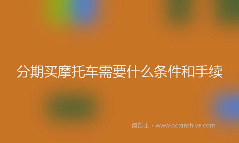 分期买摩托车需要什么条件和手续