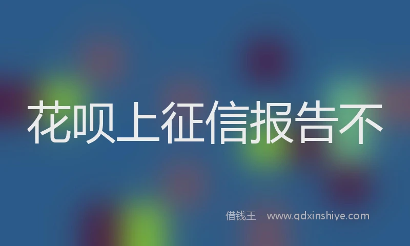 花呗上征信报告不