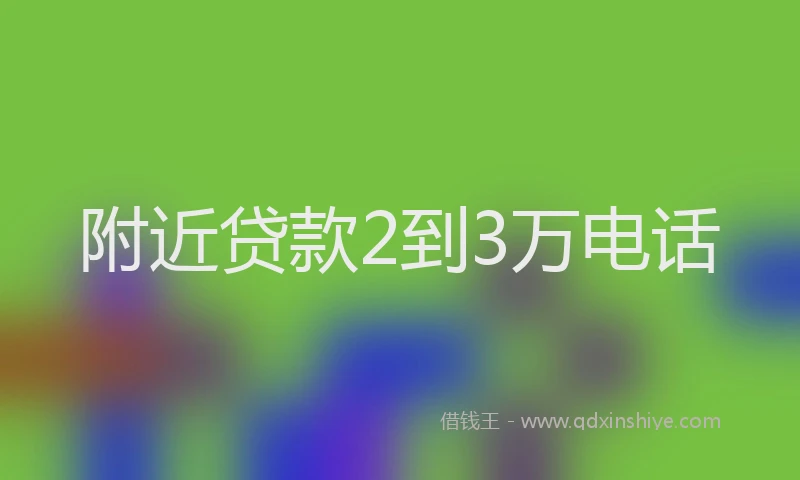 附近贷款2到3万电话
