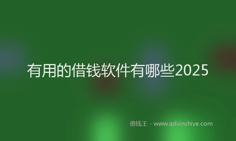 有用的借钱软件有哪些2025