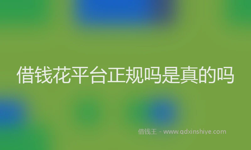 借钱花平台正规吗是真的吗