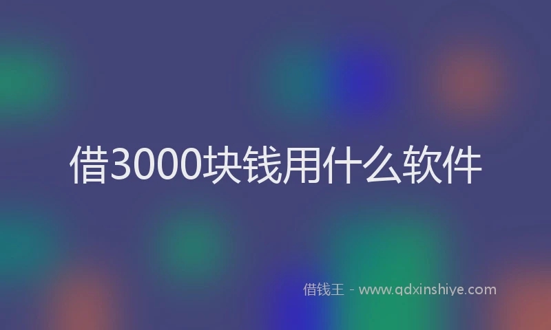 借3000块钱用什么软件