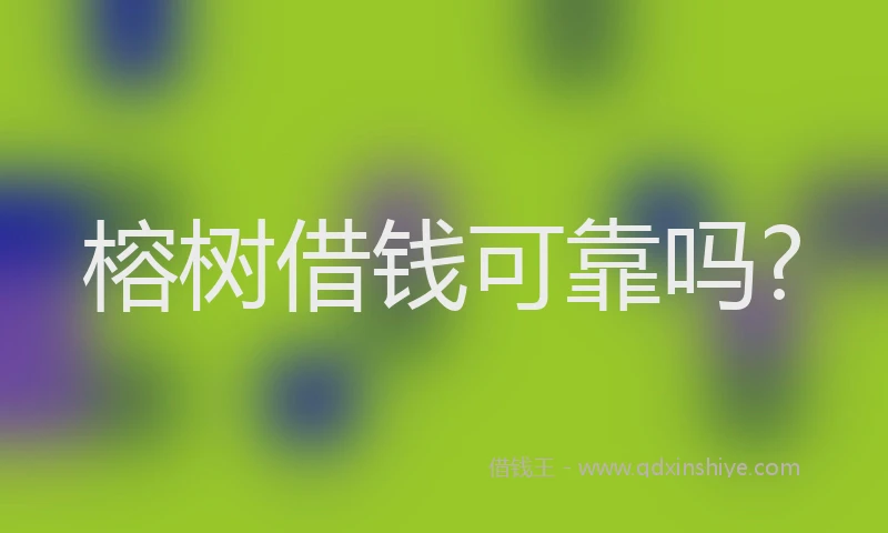 榕树借钱可靠吗?