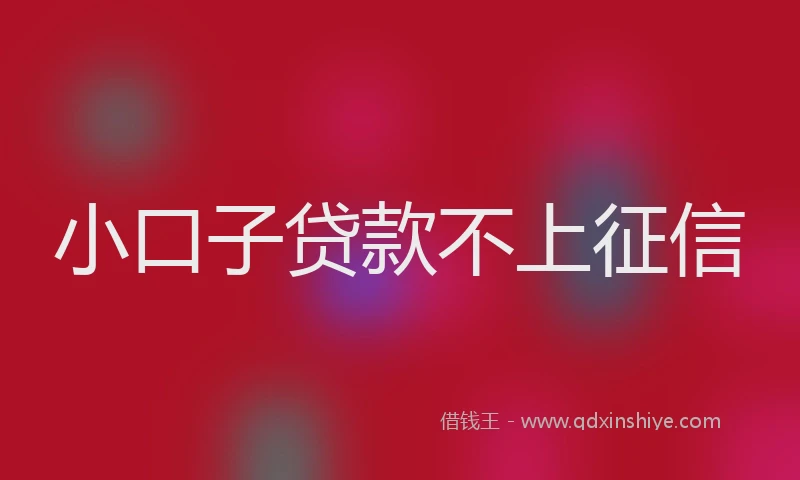小口子贷款不上征信