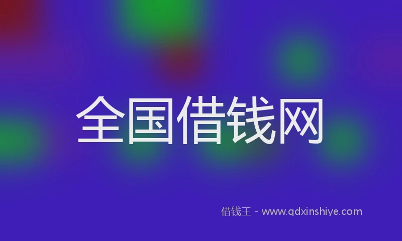 全国借钱网