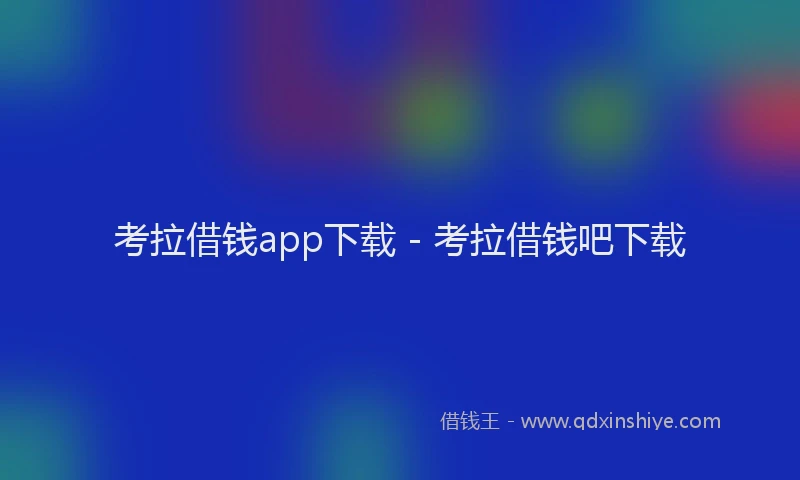 考拉借钱app下载 - 考拉借钱吧下载